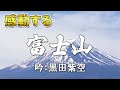 詩吟 富士山 詩:石川丈山 吟:黒田紫空 くろだしくう クロダシクウ