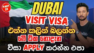 Dubai Visit visa Sinhala|Dubai Visit Visa Sinhala Explanation|Step by Step Guide 2025|DUBAI SINHALA