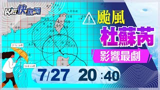 【LIVE】0727 杜蘇芮颱風越晚風雨越強 氣象局說明颱風最新動態｜民視快新聞｜