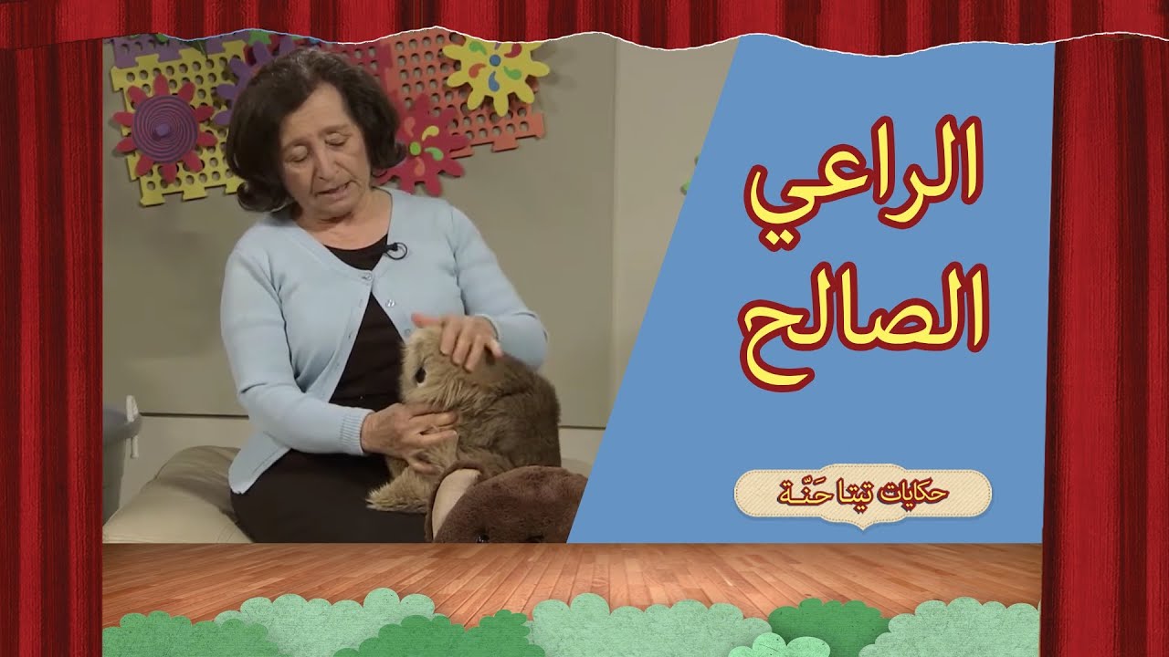 الراعي الصالح