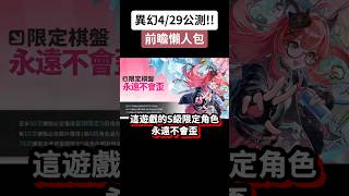 異環公測前瞻😱懶人包福利超多！#異環 #NTE #nevernesstoeverness