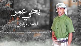 احمد العوادي _يحيى عمر (اللون اليافعي)