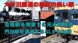 大井川鐡道合格駅を発車する元近鉄16000系＆門出駅を通過するSLかわね路