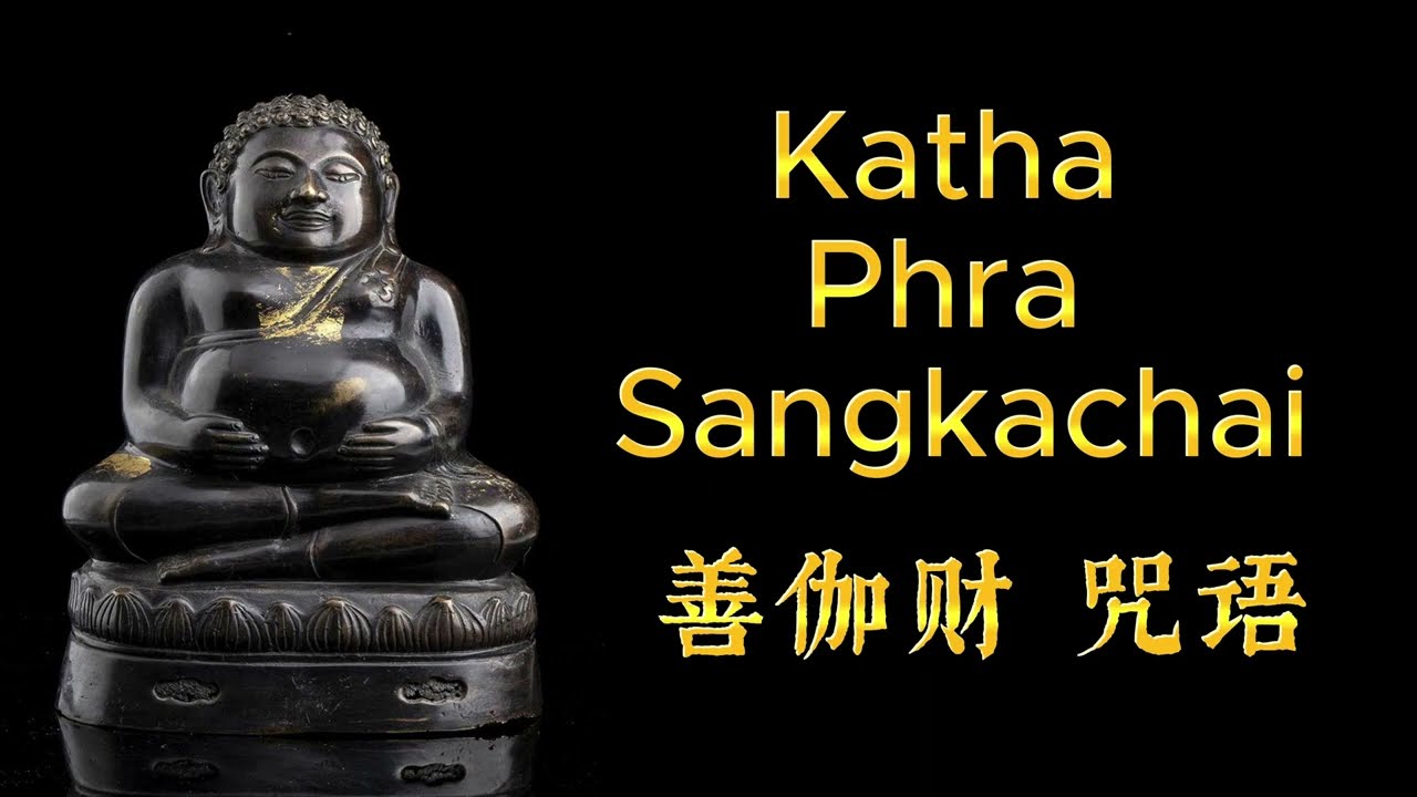 Katha Phra Sangkachai 9 times   善伽财 咒语 9遍