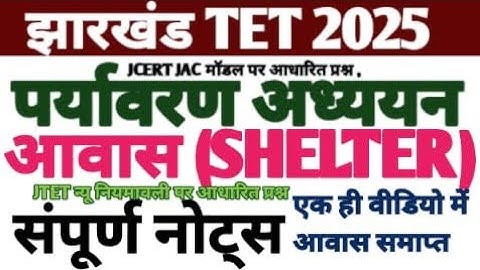 Jtet 2025//आवास SHELTER कंपलीट नोट्स एक ही video में समाप्त//Evs आवास important question