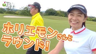 堀江貴文さんとゴルフ！楽しくまわるぞ！！【ホリエモンカップ#3】