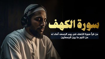 مَن قرأ سورة الكهف في يوم الجمعة أضاء له من النور ما بين الجمعتين | 🎙️د. سعود محمد الفایز