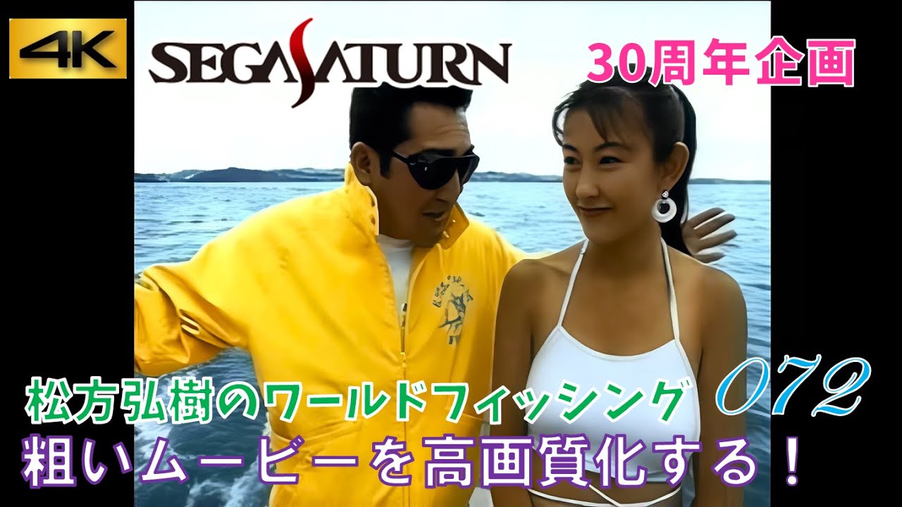 セガサターン30周年】「松方弘樹のワールドフィッシング」OPデモ