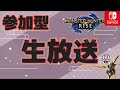 【参加型モンハンライズ】サムネ作ったら文字がどっかのアニメの技名のやつと似た感じになっちゃった〖switch版〗