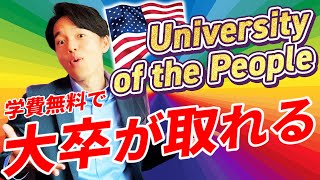 【学費無料＆通学不要】アメリカのオンライン大学・UoPeopleが凄すぎるので徹底解説！