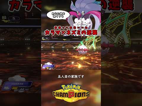 無限の可能性を感じたカラマネロ【ポケモンチャンピオンズ】 #ポケモン #ポケモンチャンピオンズ