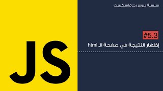 5.3 - حل تحدي المتغيرات (٢) - ربط الجافا سكريبت بال html