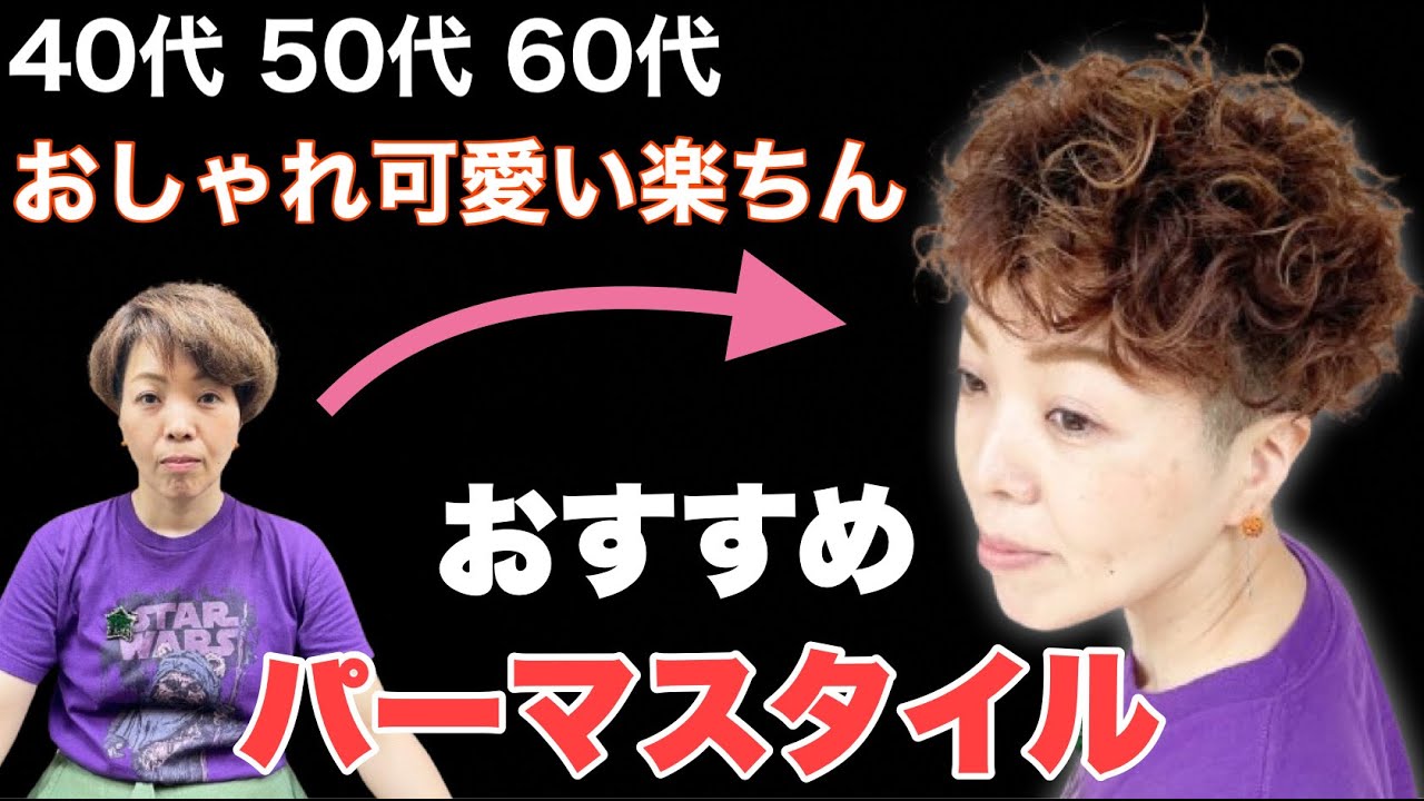 絶対におばちゃんパーマにならない方法 ポイントはカットと巻き方に