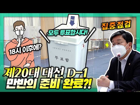 제20대 대선 투표 준비상황 <strong>전해철</strong> 행정안전부 장관 현장점검