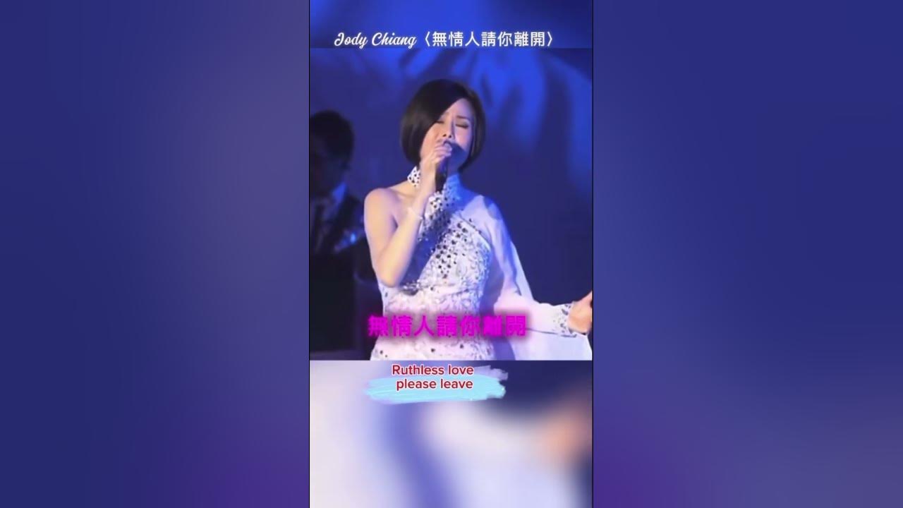 Jody Chiang 江蕙〈無情人請你離開〉#江蕙#jodychiang#mandopop#台语歌#chinesemusic#shortsvideo#youtubeshorts#music