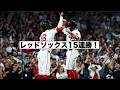 レッドソックス15連勝!一気にプレーオフ圏内へ!