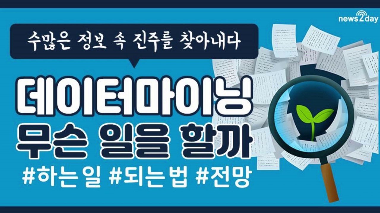 [뉴스투데이 카드뉴스] 데이터 마이닝 전문가는 어떤 직업? #하는일 #되는법 #전망