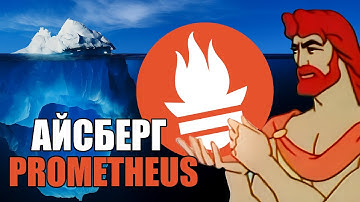 Айсберг Prometheus | Метрики, лейблы, PromQL, TSDB