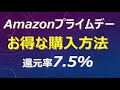 10月13日からのAmazonプライムデーでのお得な購入方法！還元率は最大7.5%　さらにキャンペーン活用で1,000円OFFクーポンなども