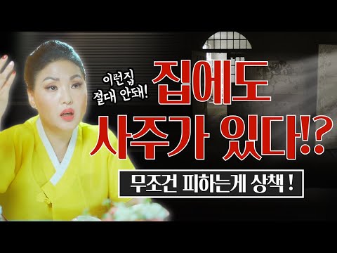 😦 집에도 <strong>사주가</strong> 있다!? 집안 망하기 싫다면 이런집은 꼭 피하세요!  / 시대의대만신들 신퇴마록