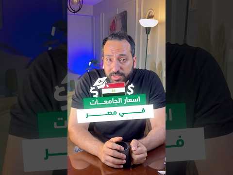مصروفات الجامعات الخاصة في مصر بتاع اقتصاد استثمار جامعات      