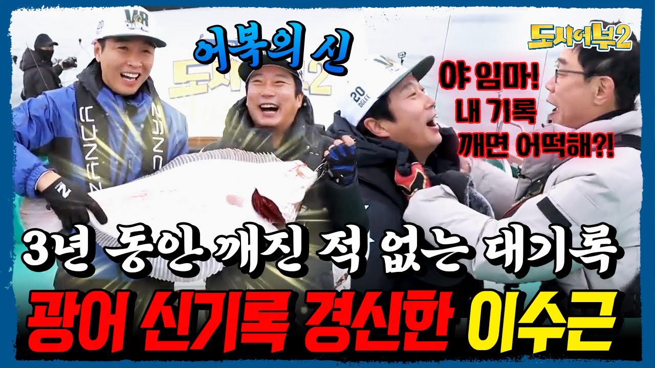 3년간 깨지지 않았던 이경규의 8짜 광어 기록⚡ 드디어 깨졌다?! 이수근이 한 방에 박살냄ㅋㅋㅋ🔥| 도시어부2 56회