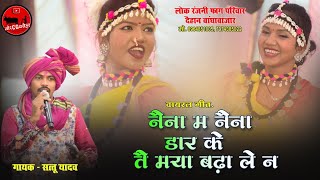 नैना म नैना डार के । Naina Ma Naina । स्वर - सत्तू यादव । लोक रंजनी फाग परिवार दैहान बांधाबाजार 2026