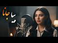 بیا جانا دل ما جان بگیرد بگذار نور امید بر قلبت بتابد