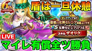 【ドラクエウォーク】盾ガチャから浮気してセレシアのつえをマイレ有償全ツ勝負します!!【DQW】