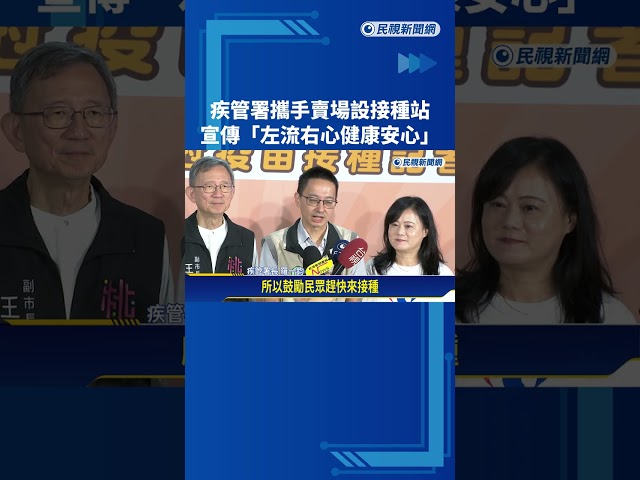 疾管署攜手賣場設接種站 宣傳"左流右新健康安心"－民視新聞