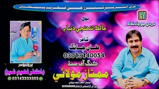 Malik Tunhji Dunia Main | Mumtaz Molai | Album 61 | 2021 | Ghazal Enterprises