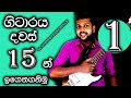 Learn guitar in 15 days Sinhala Episode 1 | Guitar Lesson Sinhala #guitar #lesson #sinhala