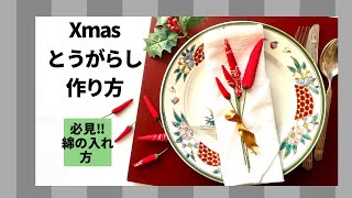 布の手作り唐辛子　思わずウナる‼簡単キレイ　目から鱗プロならではのつのわざを伝授‼ “とうがらし”のテーブルセッティング　簡単手作り　ちりめん細工小物　ピンクッション、アクセサリーに