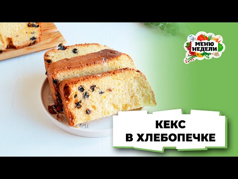 💥Кекс в хлебопечке: простой и вкусный | Меню недели | Кулинарная школа