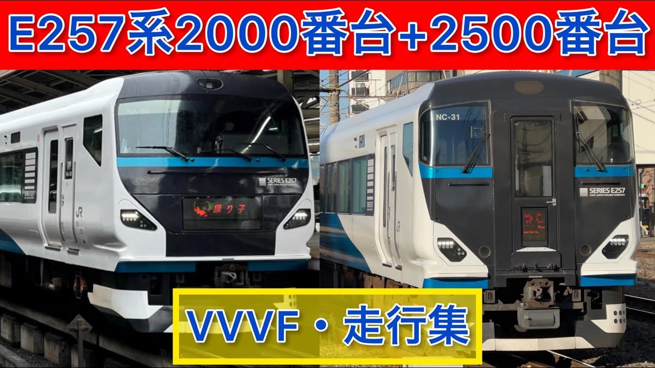 【VVVF・走行集!】E257系2000番台+2500番台　踊り子・湘南号