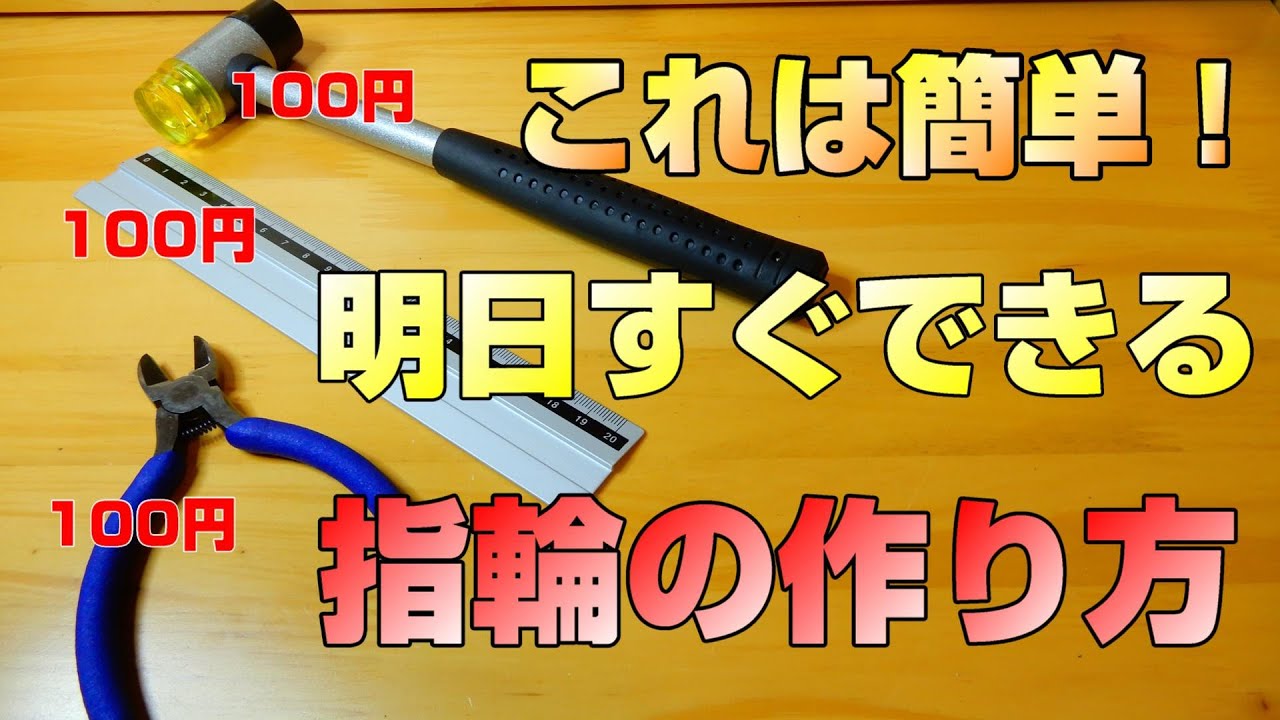 【指輪の作り方】100円ショップの工具で指輪を作ってみた/ちっちゃな宝石箱/make a ring using 100JPY tools/