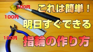 【指輪の作り方】100円ショップの工具で指輪を作ってみた/ちっちゃな宝石箱/make a ring using 100JPY tools/