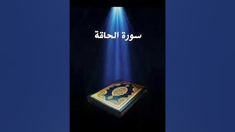 سورة الحاقة عبدالله بصفر المعلم
