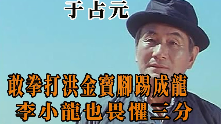 香港七小福的师父于占元，7个弟子成香港大佬，敢拳打洪金宝脚踢成龙，李小龙也畏惧三分，他是个怎样的人？ - 天天要闻