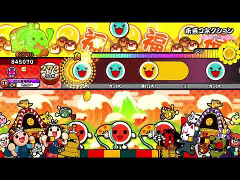 【HS×1.5】未来コネクション 全良【太鼓の達人ニジイロver.】