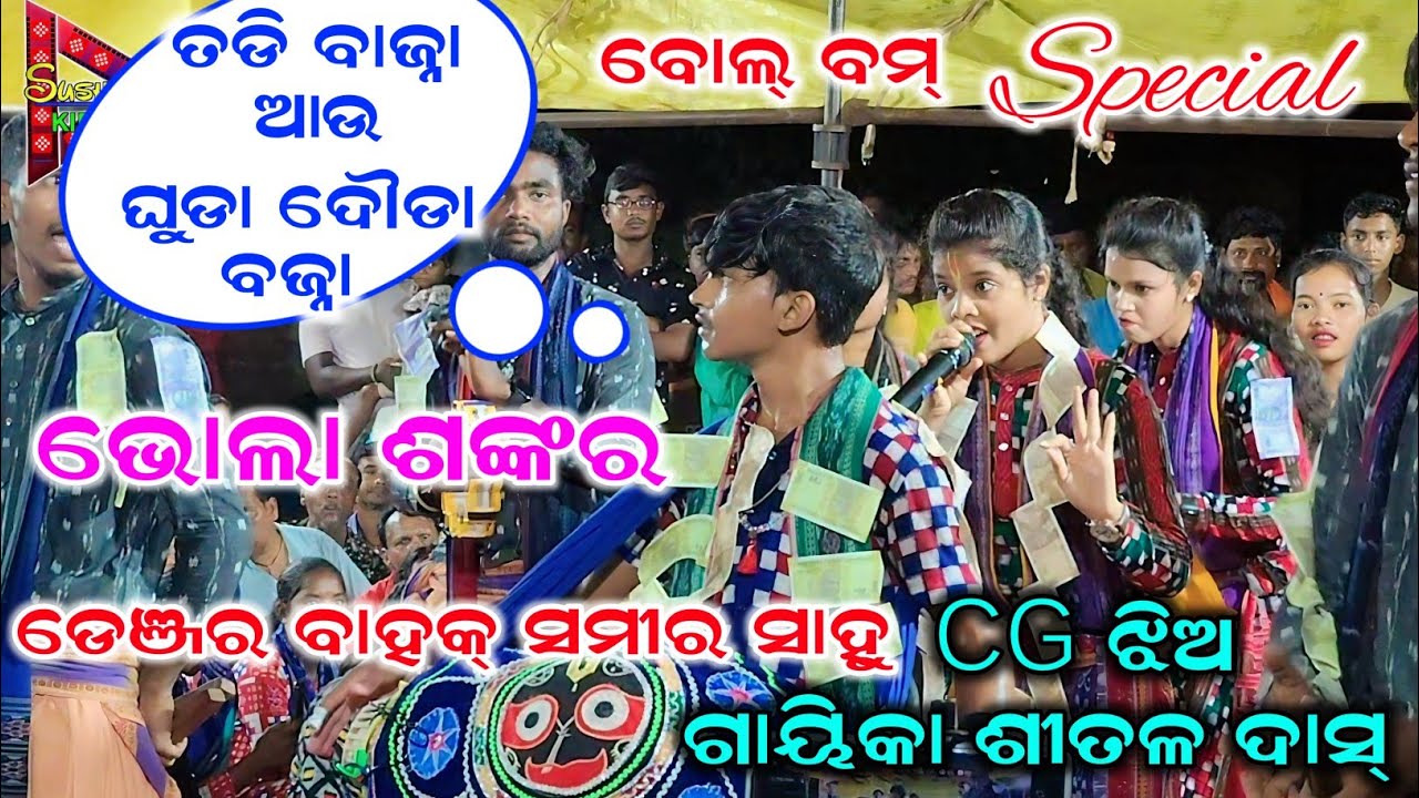 ଭୋଲା ଶଙ୍କର //sameer sahu kirtan//shital dash kirtan//sushanta tv kirtan