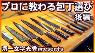 【包丁】プロに超詳しく教わる包丁の話！初心者から上級者まで！鋼材・選び方・ステンレス・構造について-後編-【オススメ】【一文字厨器】【堺一文字光秀】【谷やん】