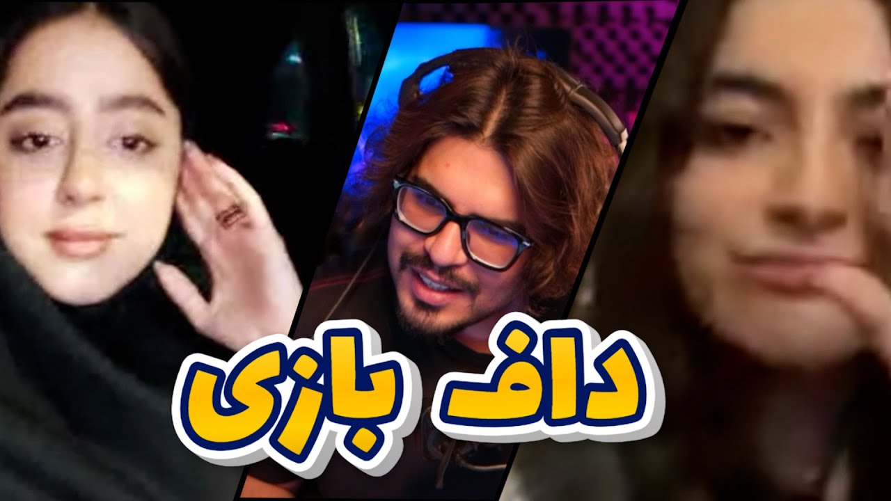 💥مینی چت|  رضا فرشته -  داف باری   |👄| Reza Fereshteh | minichat💥
