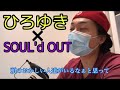 ひろゆきが SOUL&rsquo;d OUT のファンを分析する