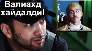 Валиахд шахзодани Алишер Узоқов хайдаб юборди