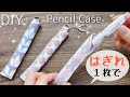 はぎれで簡単【ペンホルダーの作り方】1本だけ入る pen case 量産におすすめ　商用可能