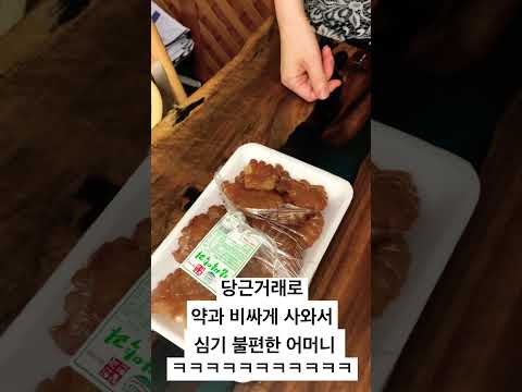 장인약과 후기 어머니 반응 ㅋㅋㅋㅋㅋㅋㅋㅋㅋㅋ 