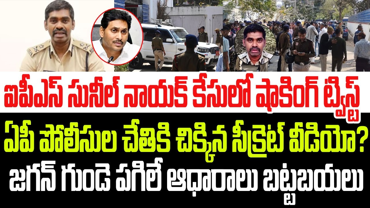 ఐపీఎస్ సునీల్ నాయక్ కేసులో షాకింగ్ ట్విస్ట్ ..ఏపీ పోలీసుల చేతికి చిక్కిన సీక్రెట్ వీడియో I IPS Sunil