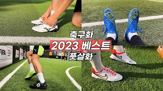 축약사 선정 2023 베스트 축구화 & 풋살화