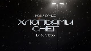 Mona Songz - Хлопьями снег (Lyric video)